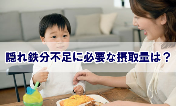 隠れ鉄不足を解消するための摂取量