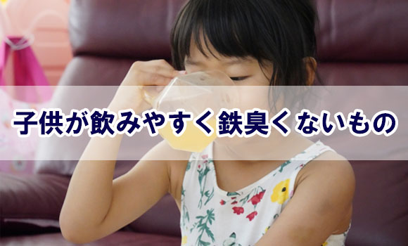 子どもが飲みやすく鉄臭さがないもの
