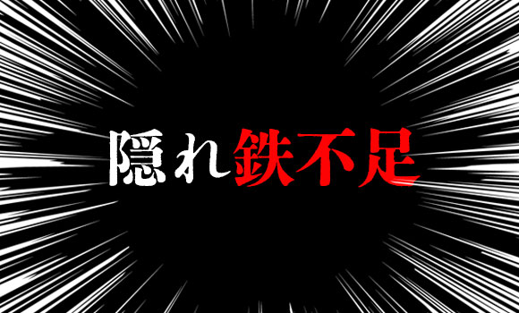 隠れ鉄不足
