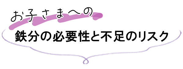 お子さまへの鉄分の必要性と不足のリスク