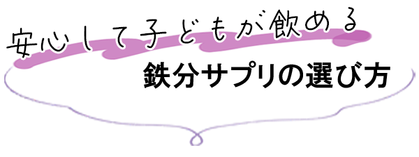 安心して子どもが飲める鉄分サプリの選び方
