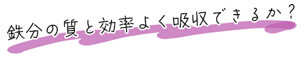 鉄分の質と効率よく吸収できるか？