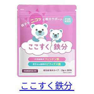 ここすく鉄分